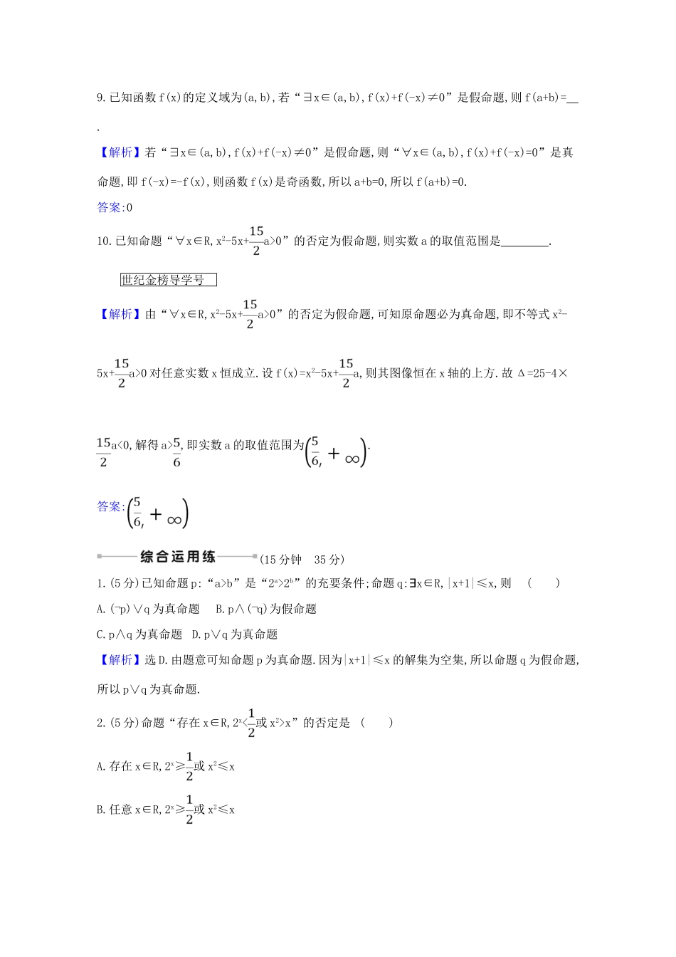 版高考数学一轮复习 核心素养测评三 1.3 量词、逻辑联结词 文（含解析）北师大版-北师大版高三全册数学试题_第3页