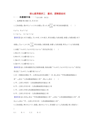 版高考数学一轮复习 核心素养测评三 1.3 量词、逻辑联结词 文（含解析）北师大版-北师大版高三全册数学试题