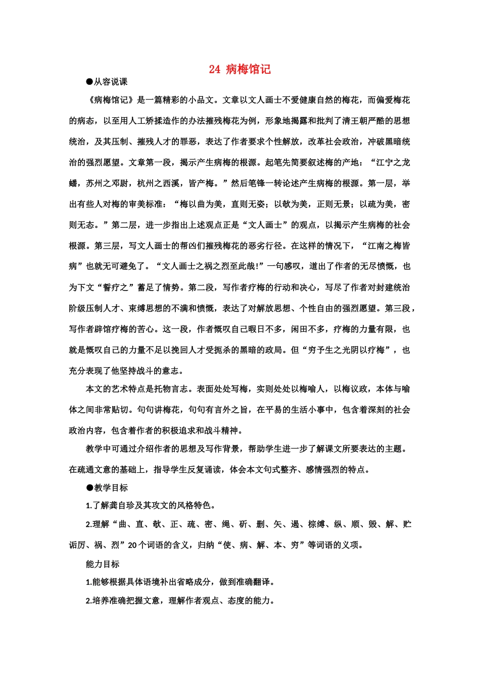 【鼎尖教案】高中语文 24病梅馆记（第一课时） 大纲人教版第三册_第1页