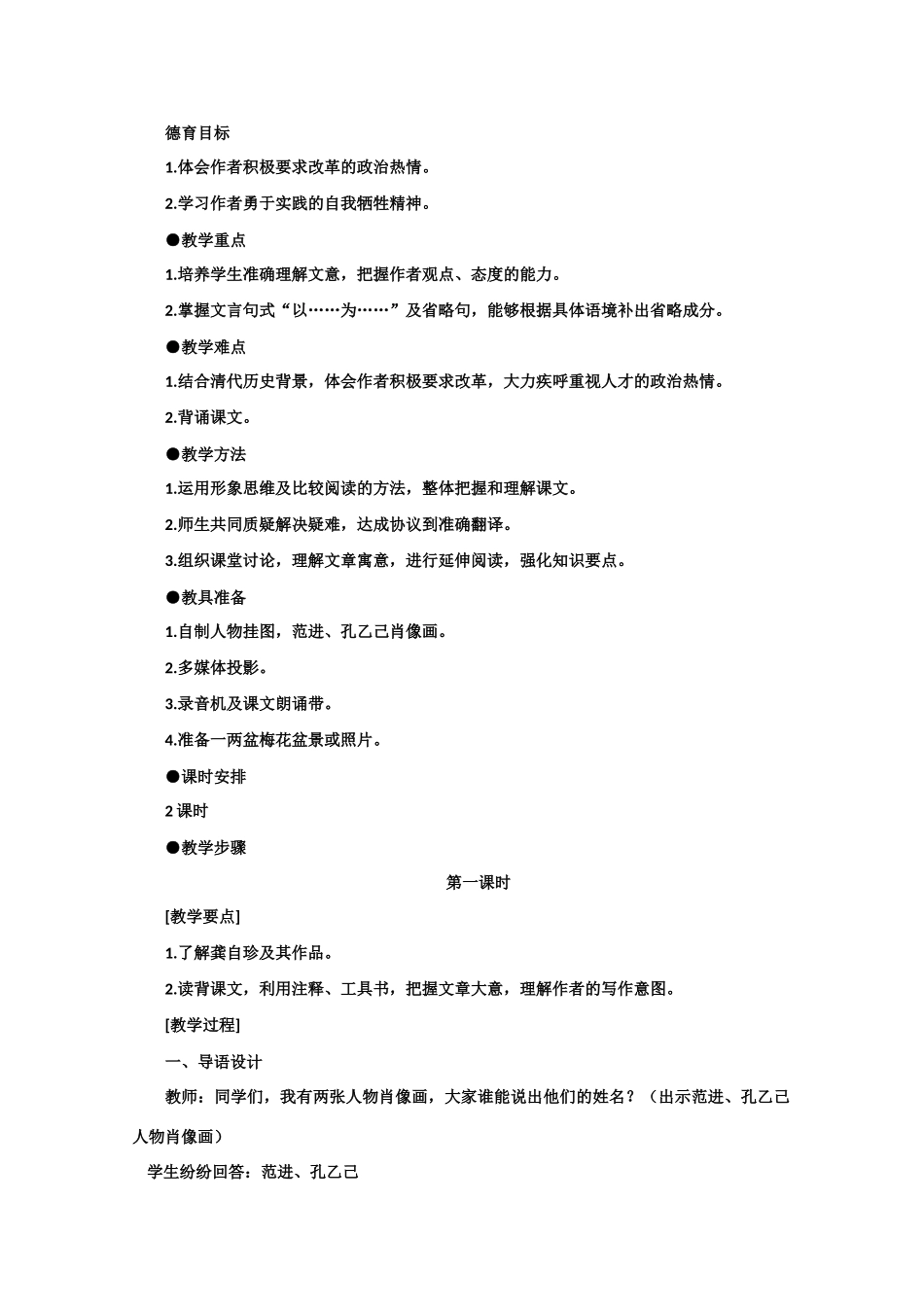 【鼎尖教案】高中语文 24病梅馆记（第一课时） 大纲人教版第三册_第2页