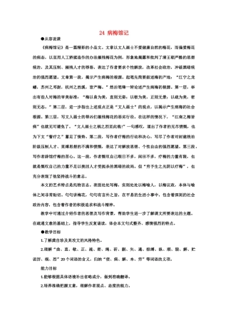 【鼎尖教案】高中语文 24病梅馆记（第一课时） 大纲人教版第三册