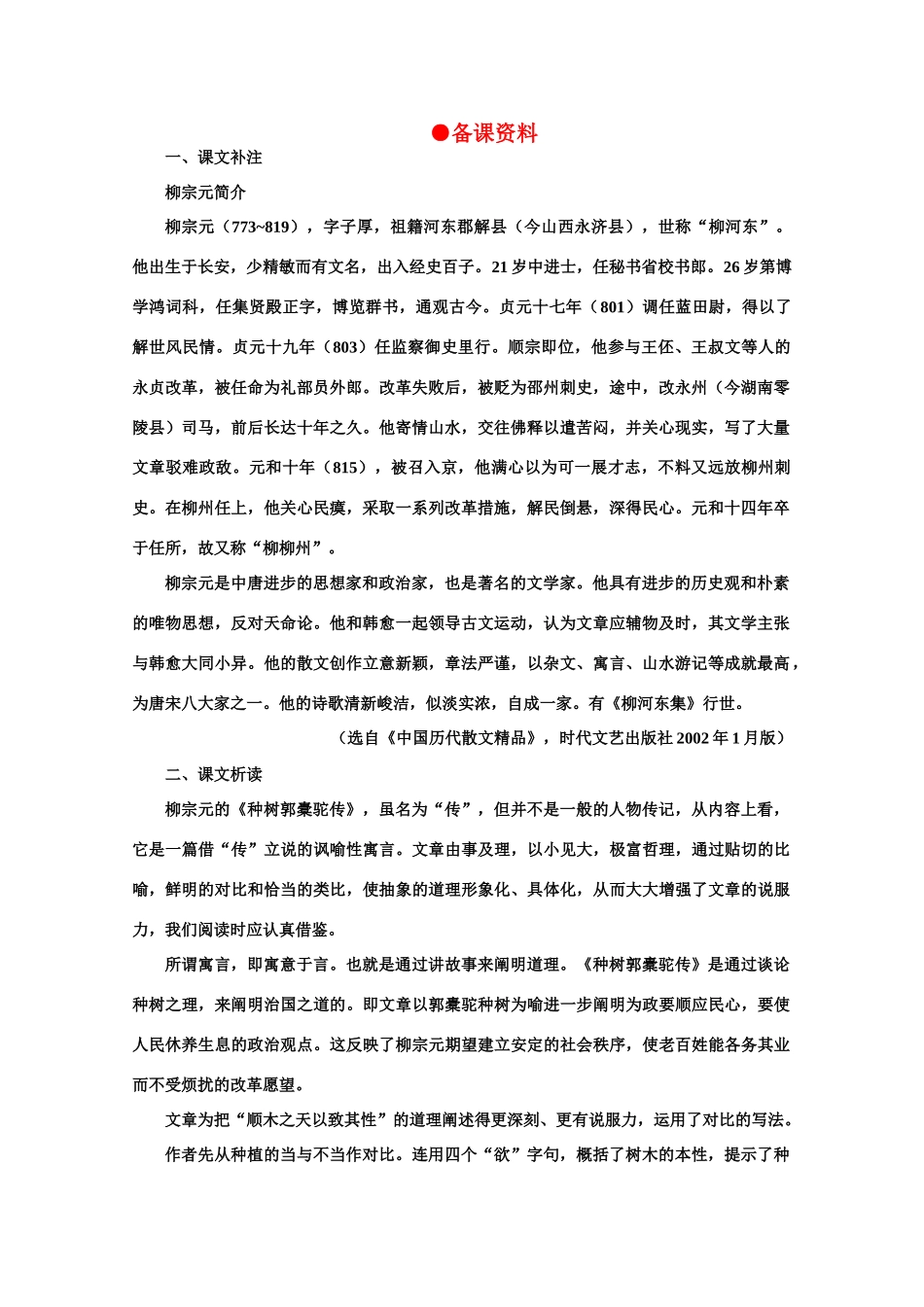 【鼎尖教案】高中语文 24种树郭橐驼传（备课资料） 教案 大纲人教版第二册_第1页