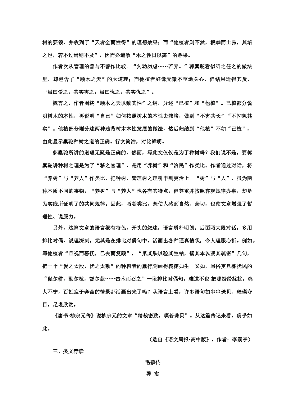 【鼎尖教案】高中语文 24种树郭橐驼传（备课资料） 教案 大纲人教版第二册_第2页
