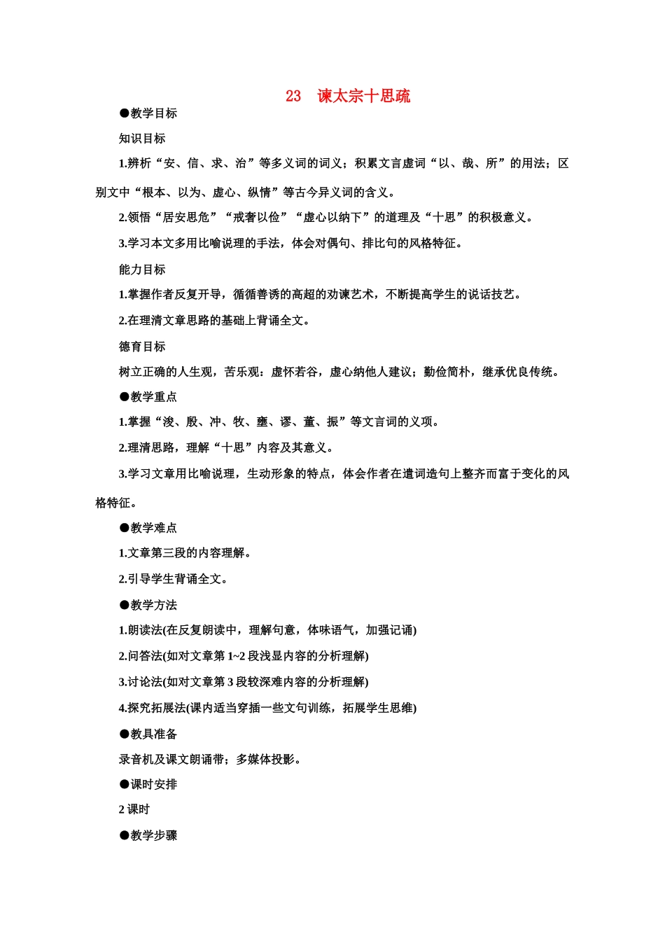 【鼎尖教案】高中语文 23谏太宗十思疏（第一课时）教案 大纲人教版第二册_第1页