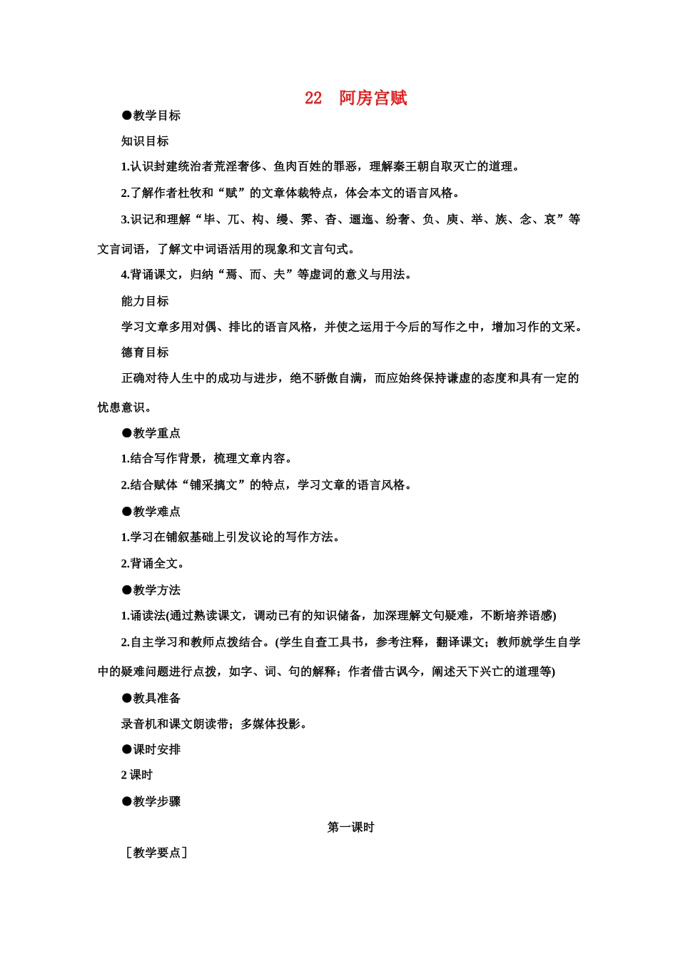 【鼎尖教案】高中语文 22阿房宫赋（第一课时）教案 大纲人教版第二册_第1页