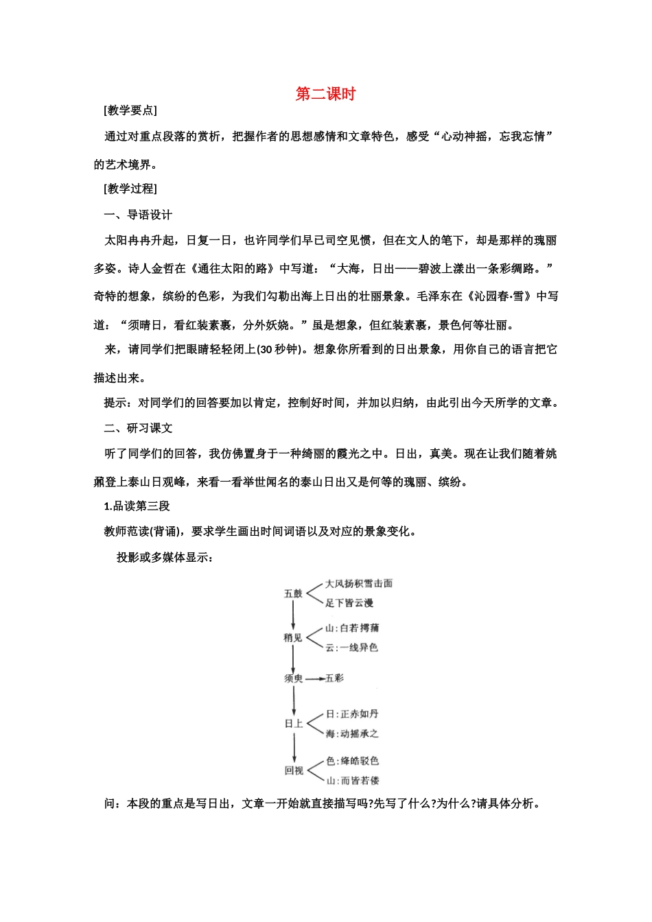 【鼎尖教案】高中语文 23登泰山记（第二课时） 大纲人教版第三册_第1页