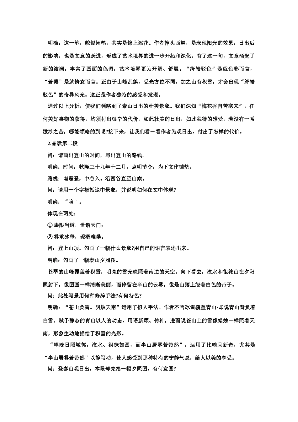 【鼎尖教案】高中语文 23登泰山记（第二课时） 大纲人教版第三册_第3页