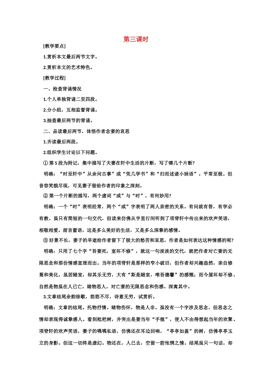 【鼎尖教案】高中语文 21项脊轩志（第三课时） 大纲人教版第三册_第1页