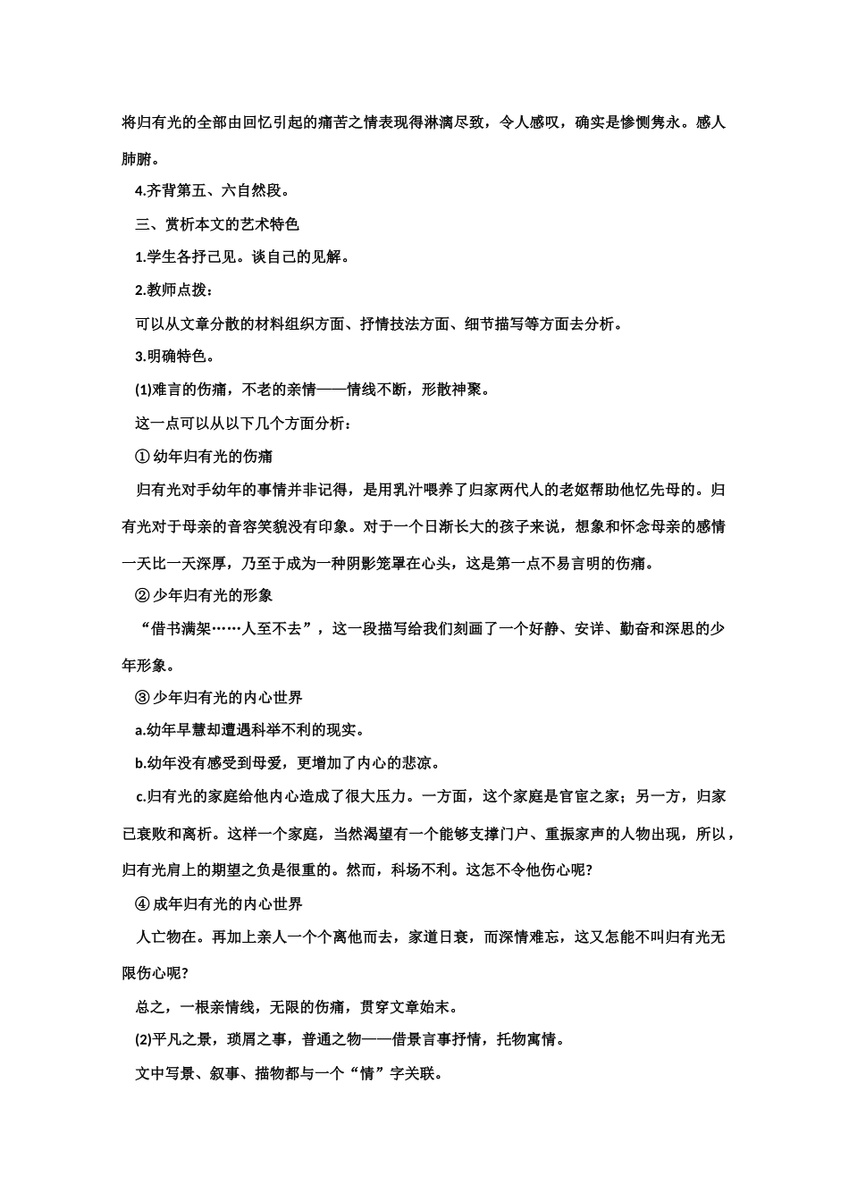 【鼎尖教案】高中语文 21项脊轩志（第三课时） 大纲人教版第三册_第2页