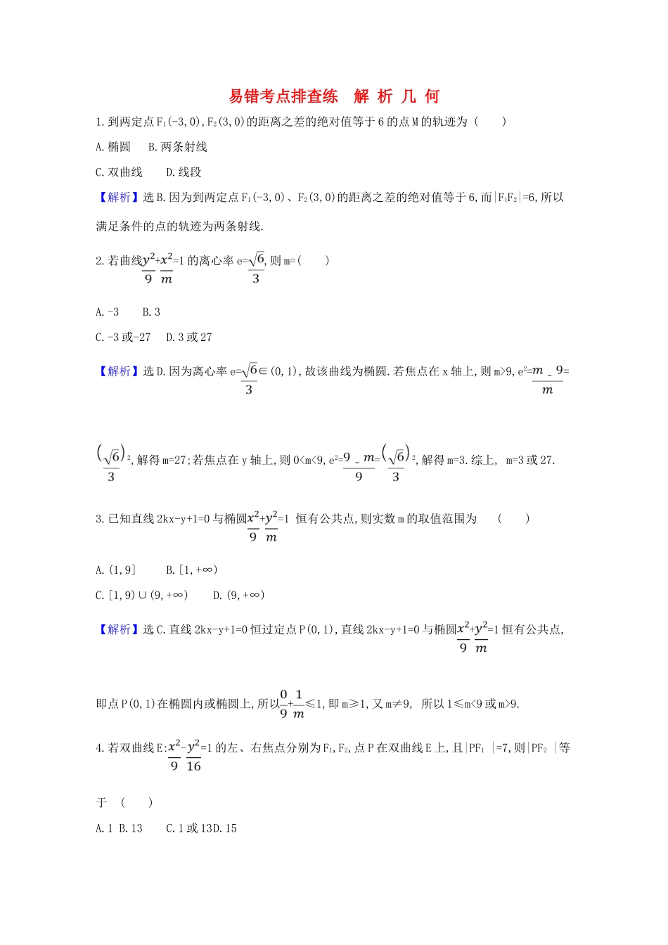 版高考数学一轮复习 易错考点排查练 解析几何 文（含解析）北师大版-北师大版高三全册数学试题_第1页