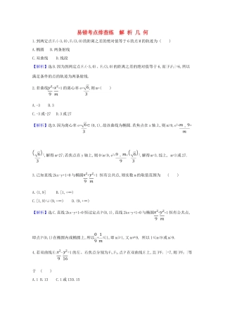 版高考数学一轮复习 易错考点排查练 解析几何 文（含解析）北师大版-北师大版高三全册数学试题