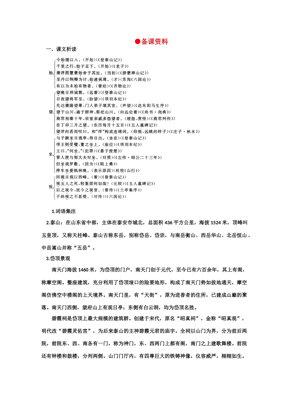 【鼎尖教案】高中语文 23登泰山记（备课资料） 大纲人教版第三册_第1页