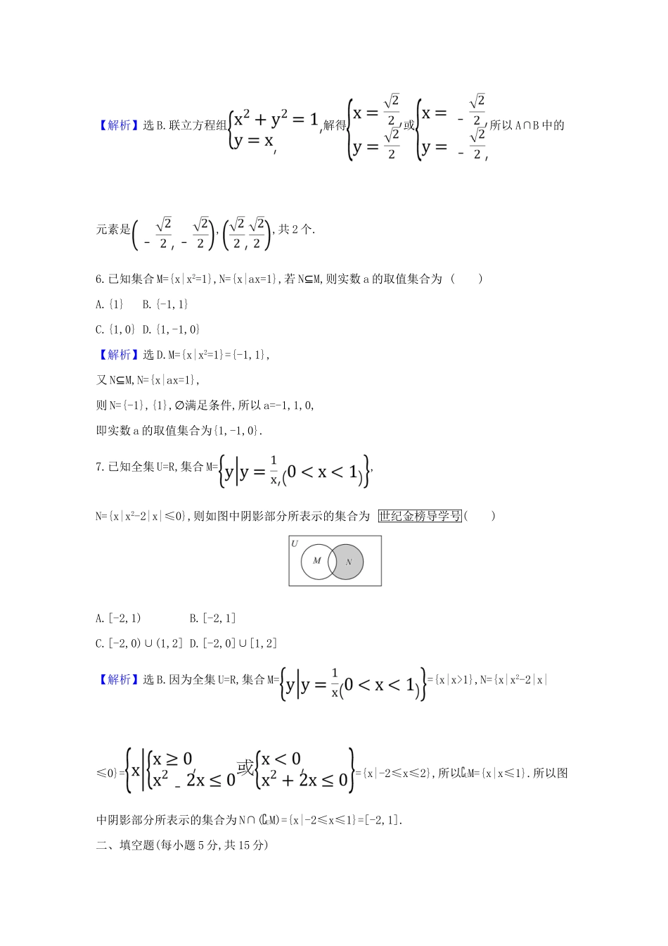 版高考数学一轮复习 核心素养测评一 1.1 集合 文（含解析）北师大版-北师大版高三全册数学试题_第2页