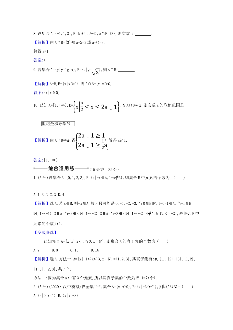版高考数学一轮复习 核心素养测评一 1.1 集合 文（含解析）北师大版-北师大版高三全册数学试题_第3页