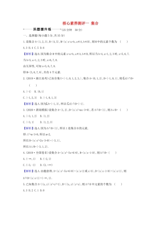 版高考数学一轮复习 核心素养测评一 1.1 集合 文（含解析）北师大版-北师大版高三全册数学试题