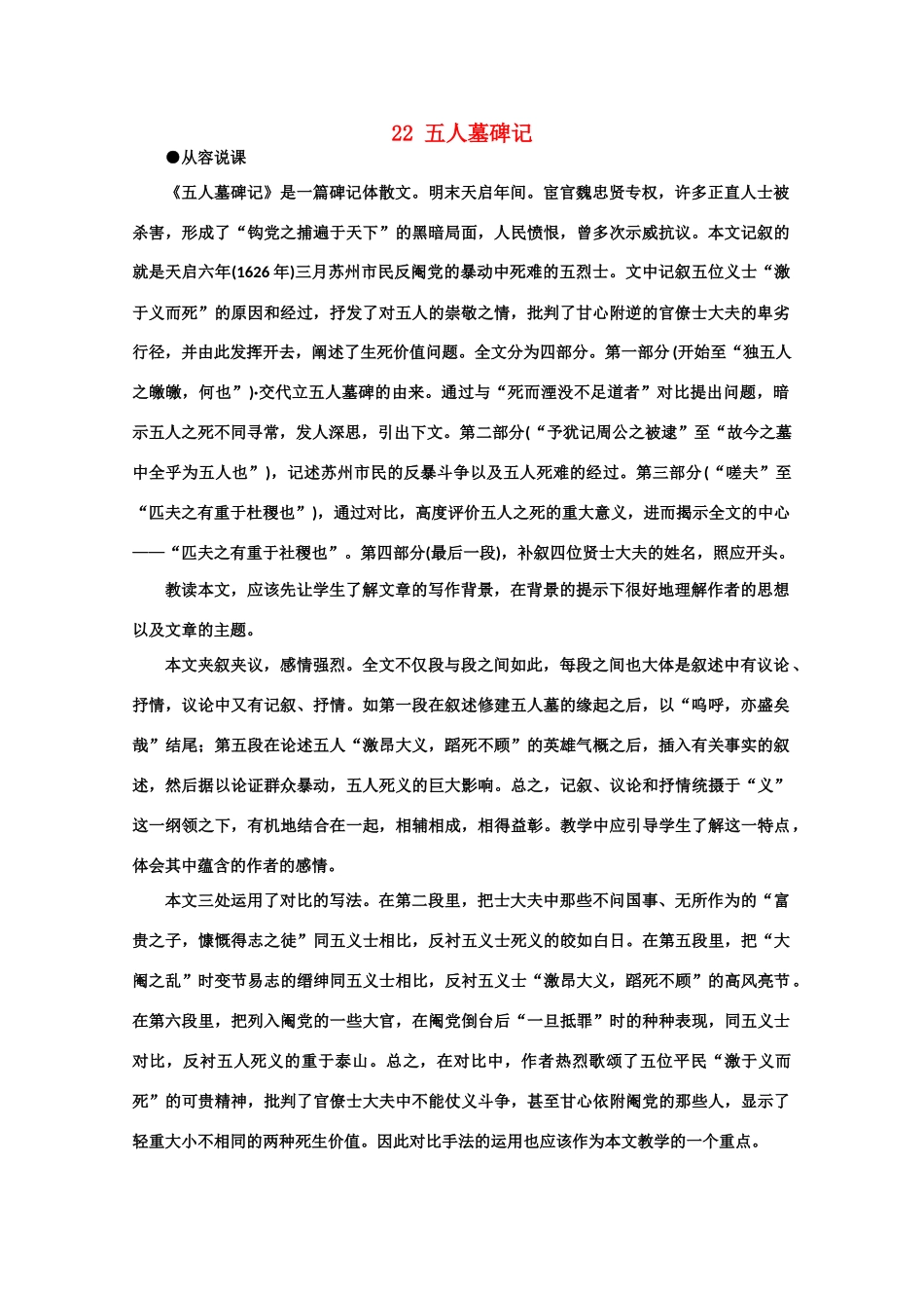 【鼎尖教案】高中语文 22五人墓碑记（第一课时） 大纲人教版第三册_第1页