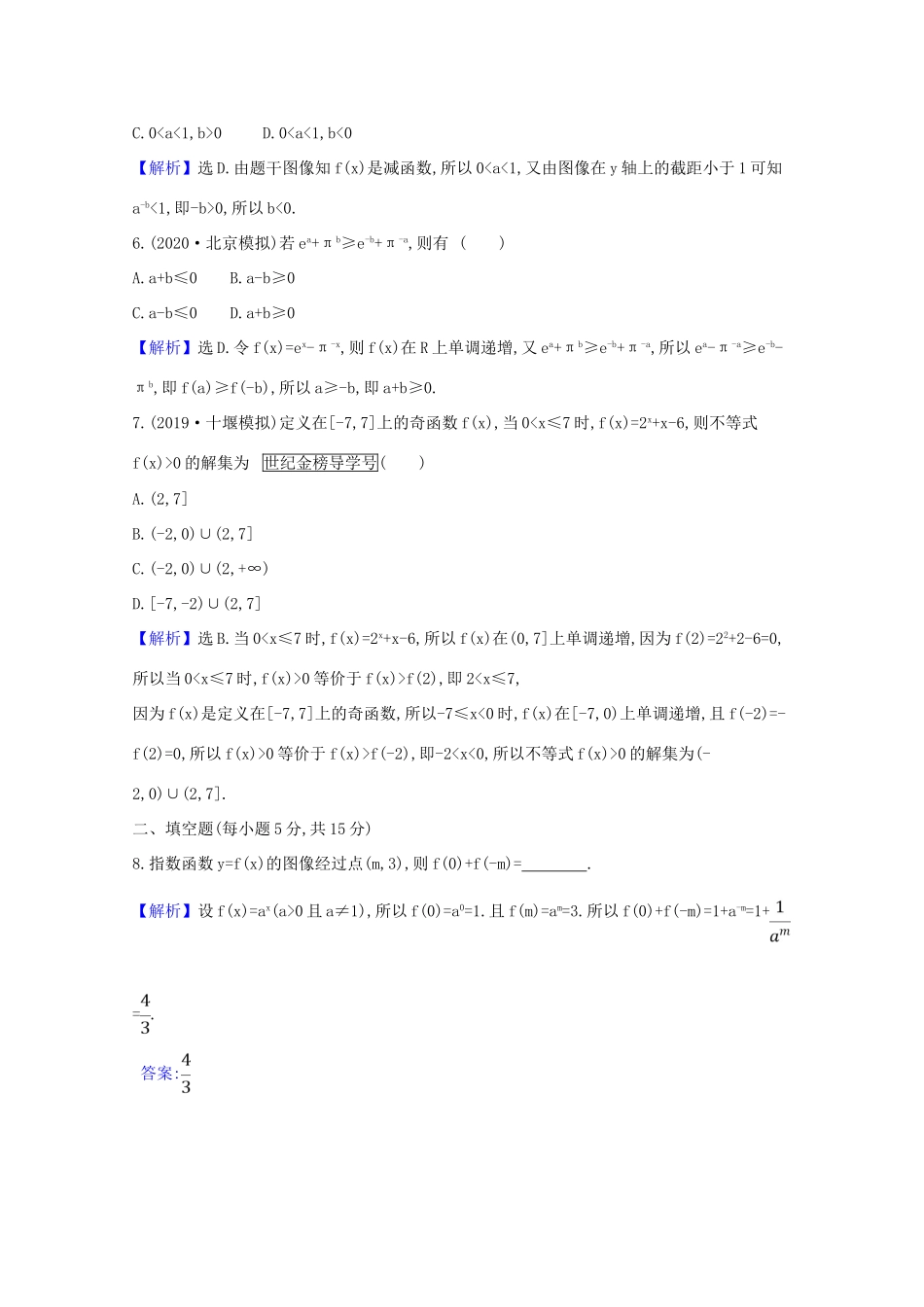 版高考数学一轮复习 核心素养测评七 2.4 指数与指数函数 文（含解析）北师大版-北师大版高三全册数学试题_第2页