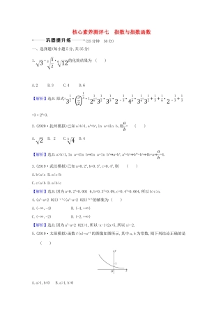 版高考数学一轮复习 核心素养测评七 2.4 指数与指数函数 文（含解析）北师大版-北师大版高三全册数学试题
