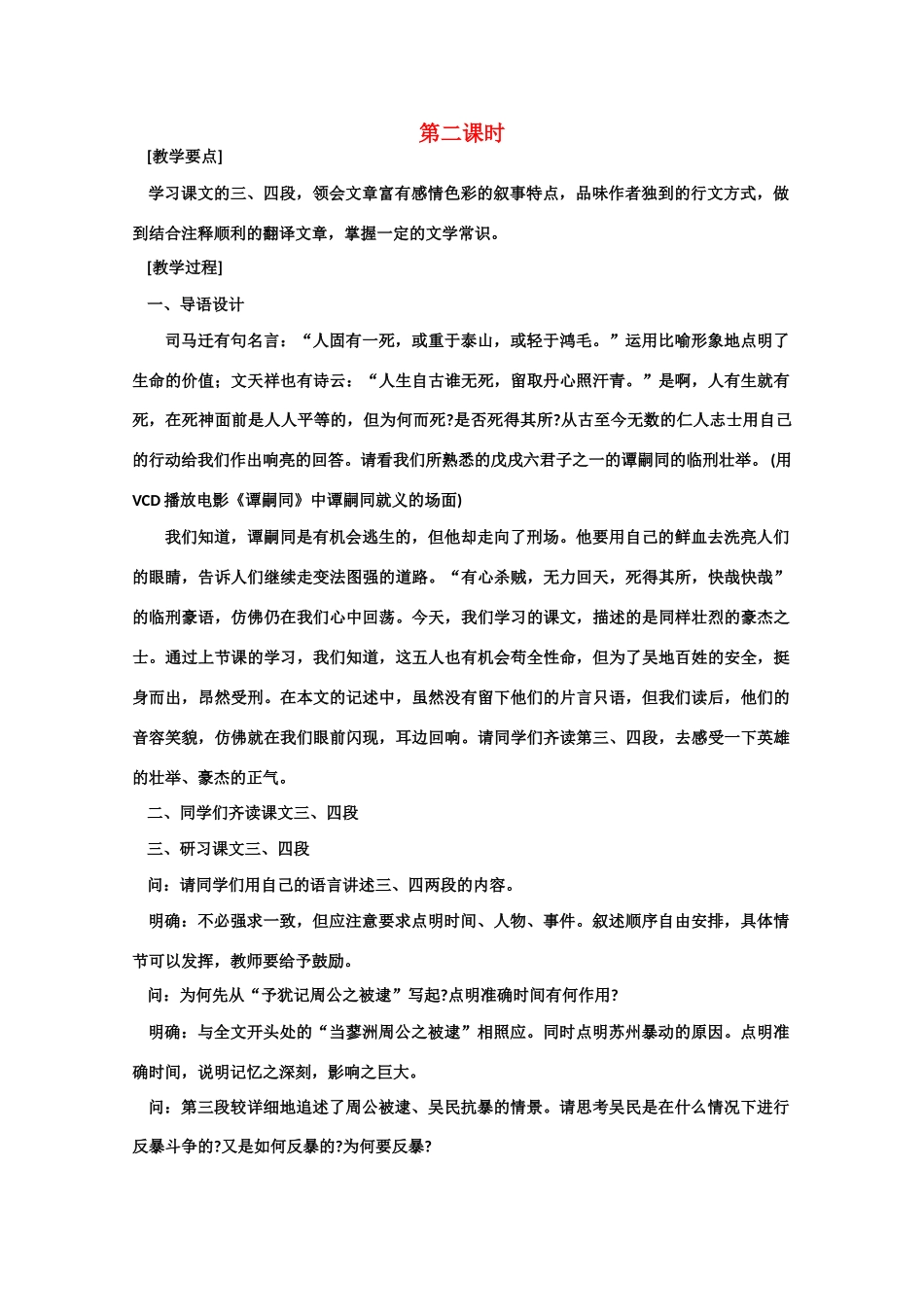 【鼎尖教案】高中语文 22五人墓碑记（第二课时） 大纲人教版第三册_第1页