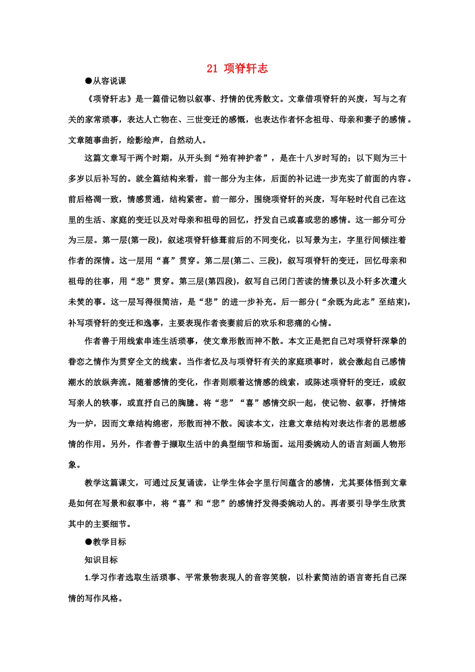 【鼎尖教案】高中语文 21项脊轩志（第一课时） 大纲人教版第三册_第1页