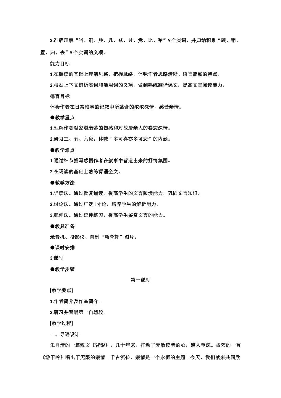【鼎尖教案】高中语文 21项脊轩志（第一课时） 大纲人教版第三册_第2页