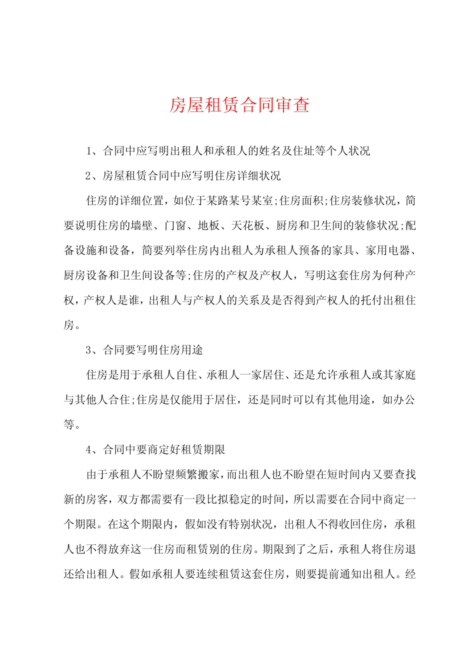 房屋租赁合同审查 _第1页