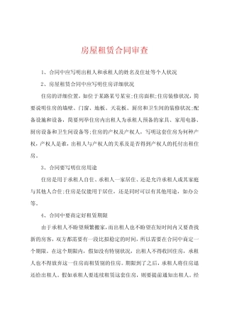 房屋租赁合同审查 