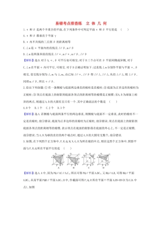 版高考数学一轮复习 易错考点排查练 立体几何 文（含解析）北师大版-北师大版高三全册数学试题