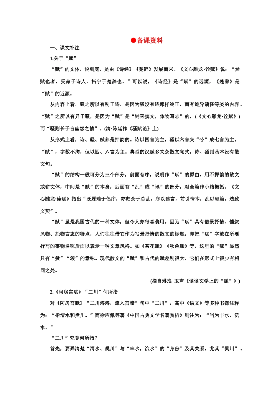 【鼎尖教案】高中语文 22阿房宫赋（备课资料）教案 大纲人教版第二册_第1页