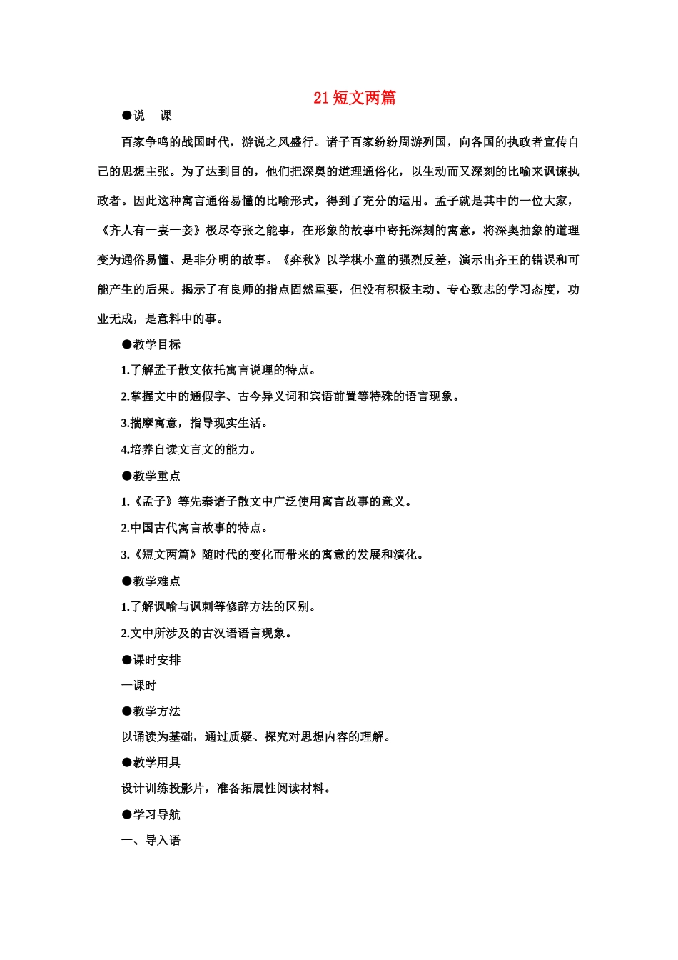 【鼎尖教案】高中语文 21短文两篇（第一课时） 大纲人教版第五册_第1页