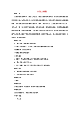 【鼎尖教案】高中语文 21短文两篇（第一课时） 大纲人教版第五册