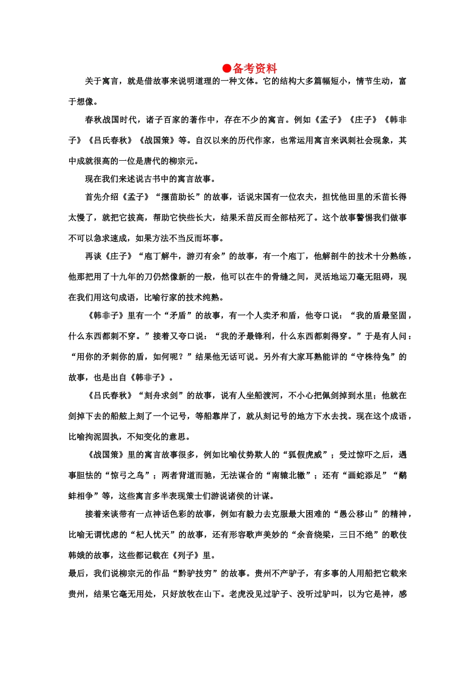 【鼎尖教案】高中语文 21短文两篇（备课资料） 大纲人教版第五册_第1页