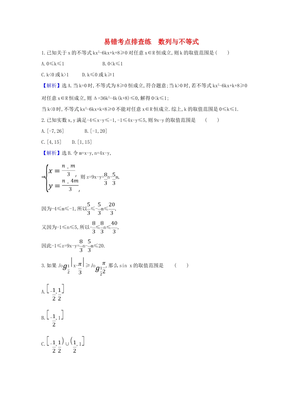 版高考数学一轮复习 易错考点排查练 数列与不等式 文（含解析）北师大版-北师大版高三全册数学试题_第1页