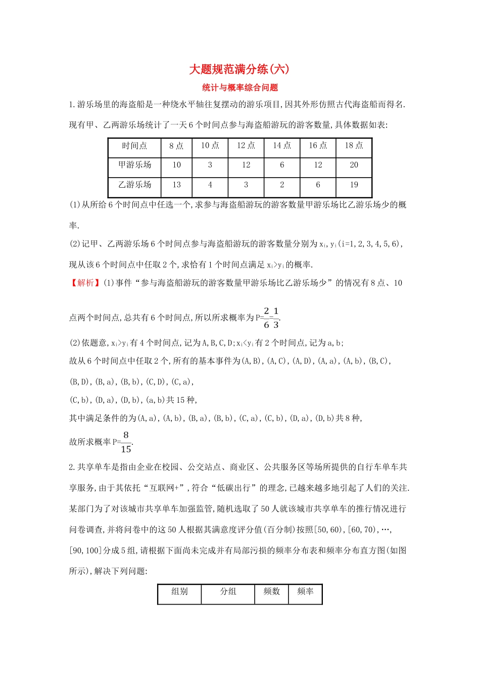 版高考数学一轮复习 大题规范满分练（六）统计与概率综合问题 文（含解析）北师大版-北师大版高三全册数学试题_第1页