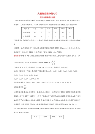 版高考数学一轮复习 大题规范满分练（六）统计与概率综合问题 文（含解析）北师大版-北师大版高三全册数学试题