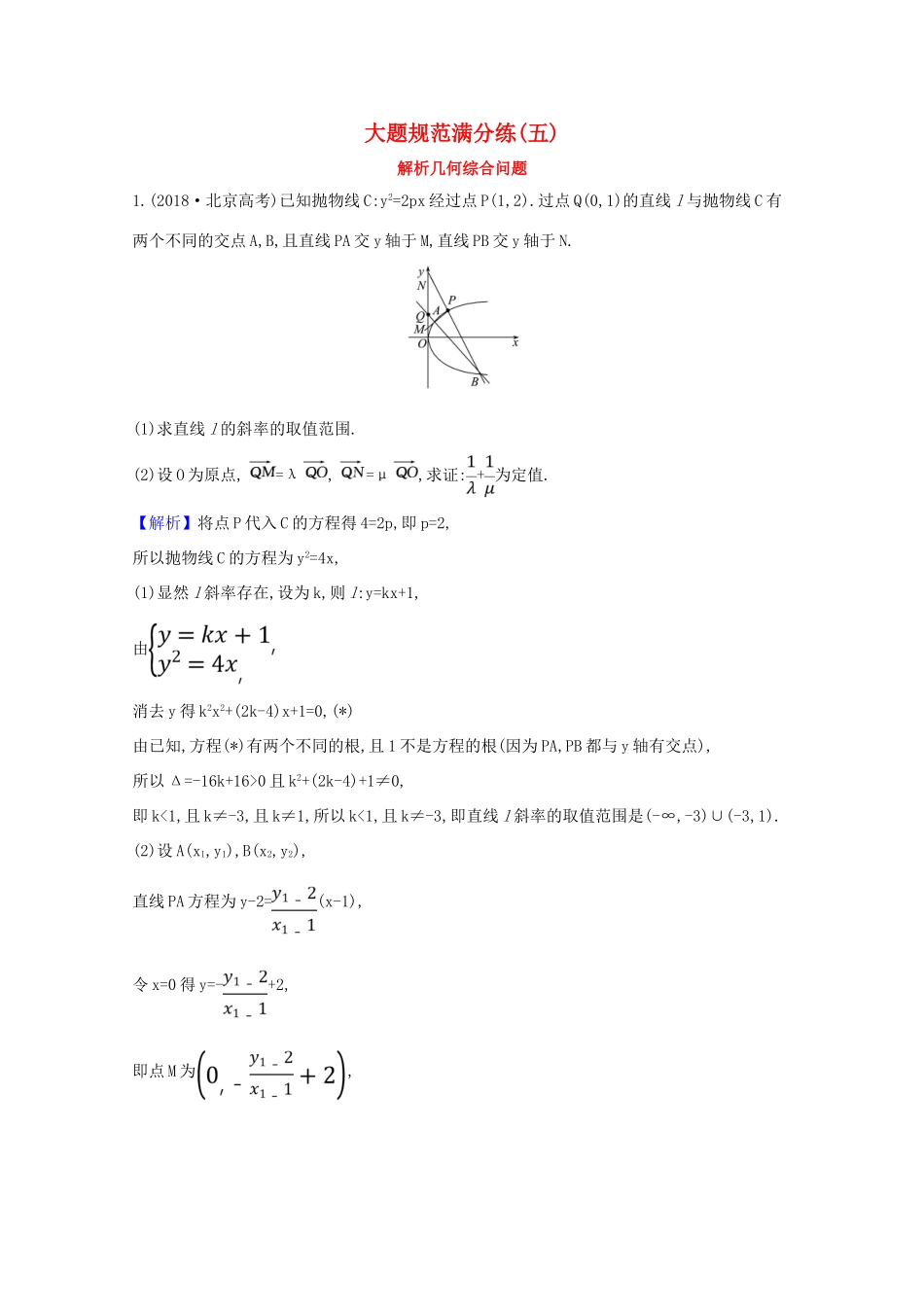 版高考数学一轮复习 大题规范满分练（五）解析几何综合问题 文（含解析）北师大版-北师大版高三全册数学试题_第1页