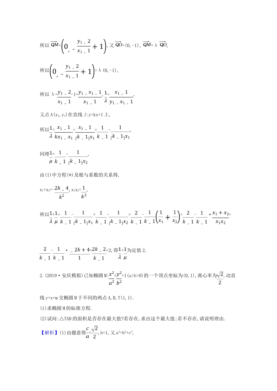 版高考数学一轮复习 大题规范满分练（五）解析几何综合问题 文（含解析）北师大版-北师大版高三全册数学试题_第2页