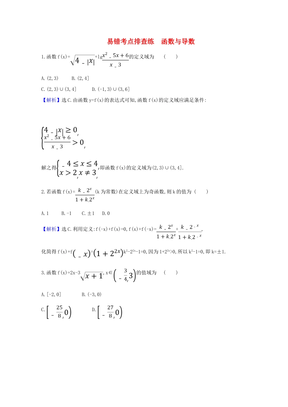 版高考数学一轮复习 易错考点排查练 函数与导数 文（含解析）北师大版-北师大版高三全册数学试题_第1页