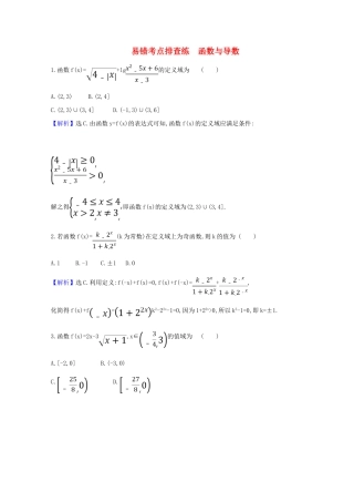版高考数学一轮复习 易错考点排查练 函数与导数 文（含解析）北师大版-北师大版高三全册数学试题