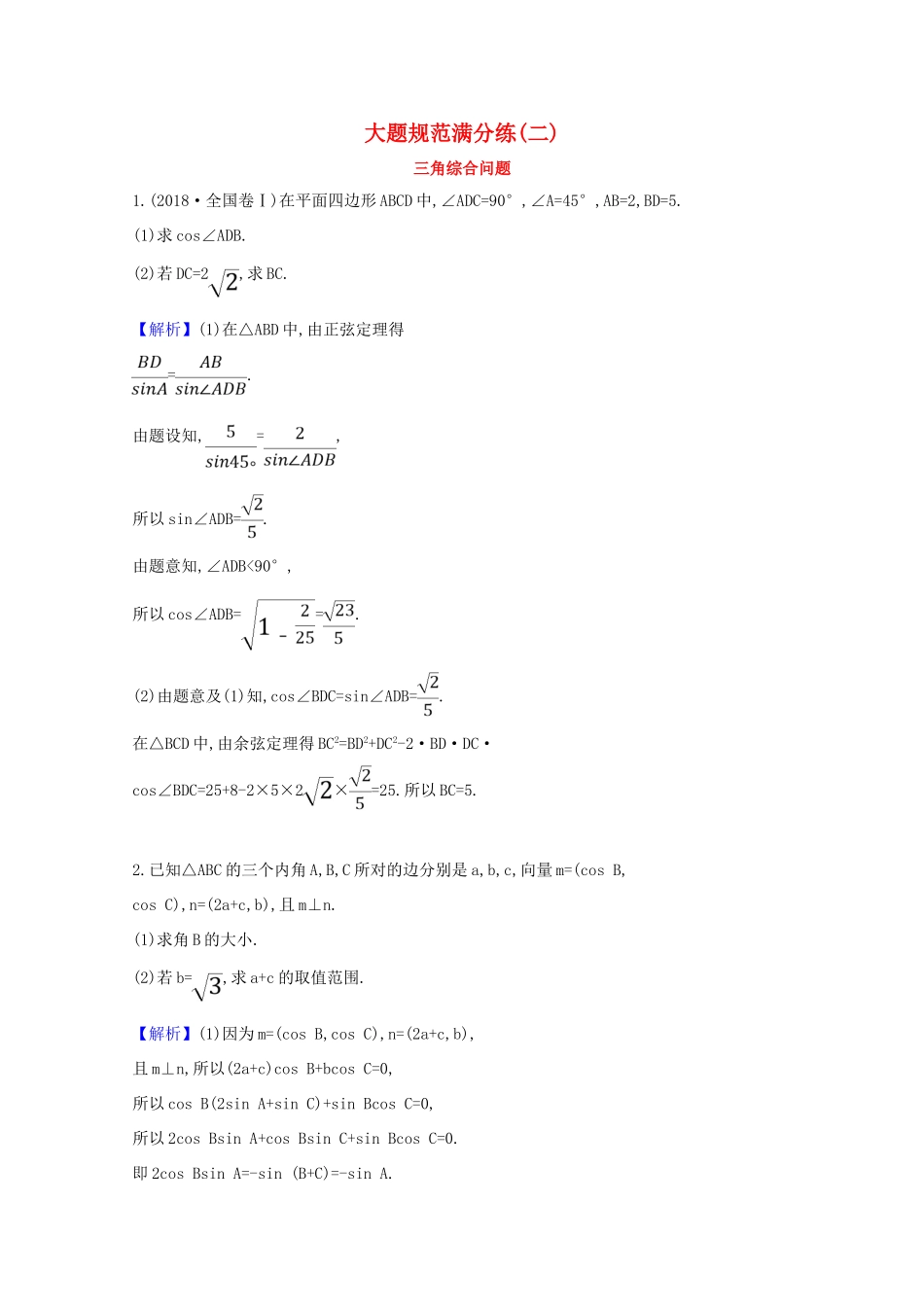 版高考数学一轮复习 大题规范满分练（二）三角综合问题 文（含解析）北师大版-北师大版高三全册数学试题_第1页