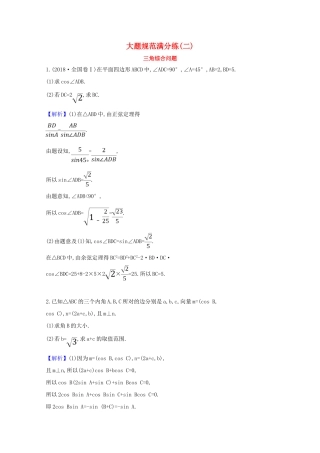 版高考数学一轮复习 大题规范满分练（二）三角综合问题 文（含解析）北师大版-北师大版高三全册数学试题