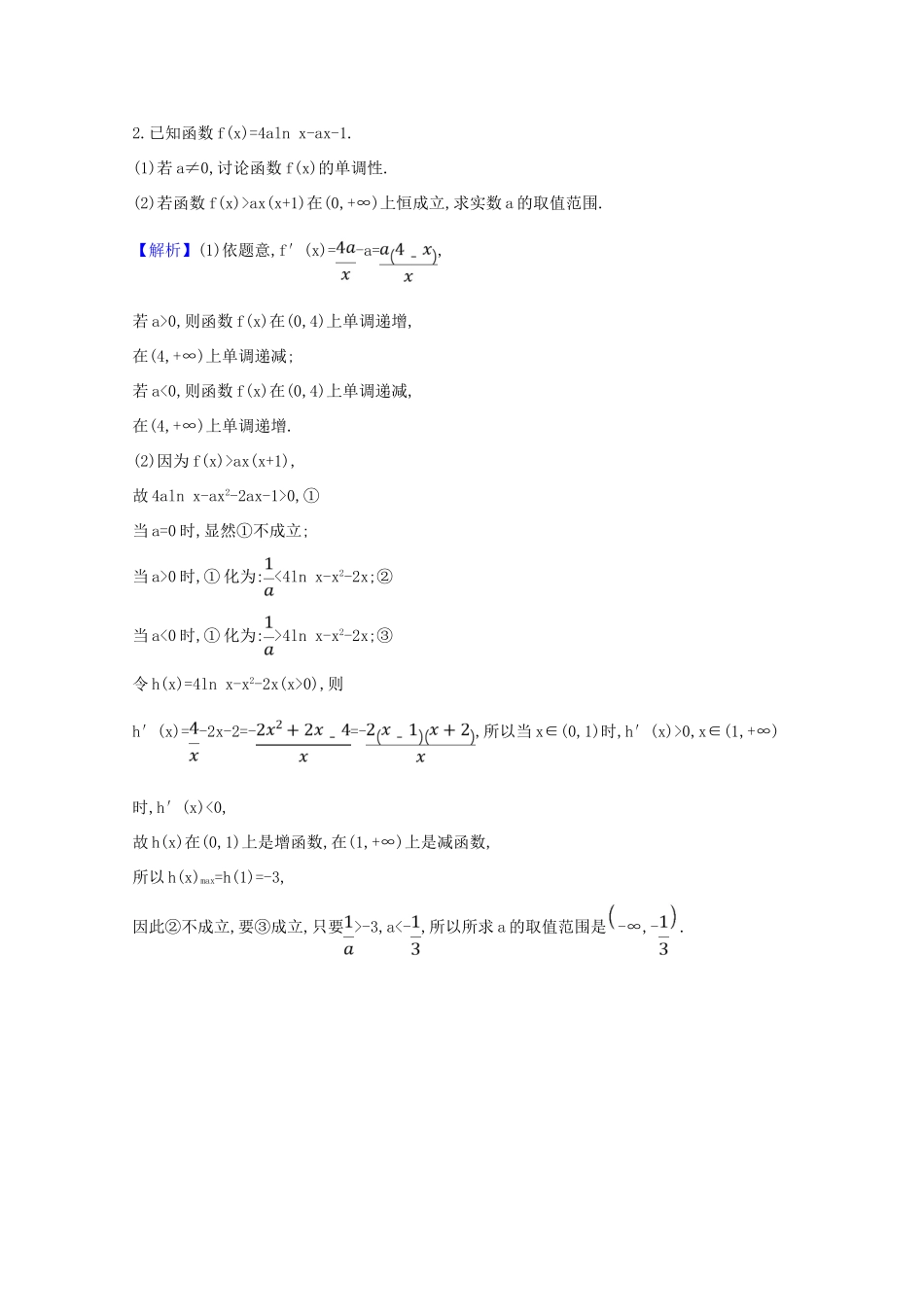 版高考数学一轮复习 大题规范满分练（一）函数与导数综合问题 文（含解析）北师大版-北师大版高三全册数学试题_第2页