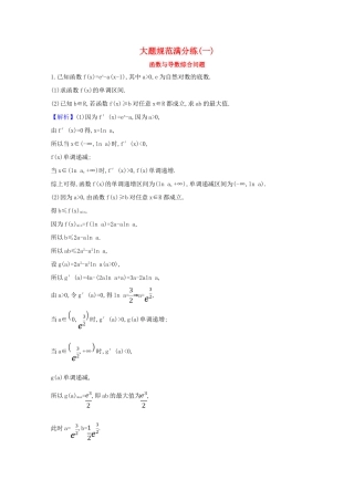 版高考数学一轮复习 大题规范满分练（一）函数与导数综合问题 文（含解析）北师大版-北师大版高三全册数学试题