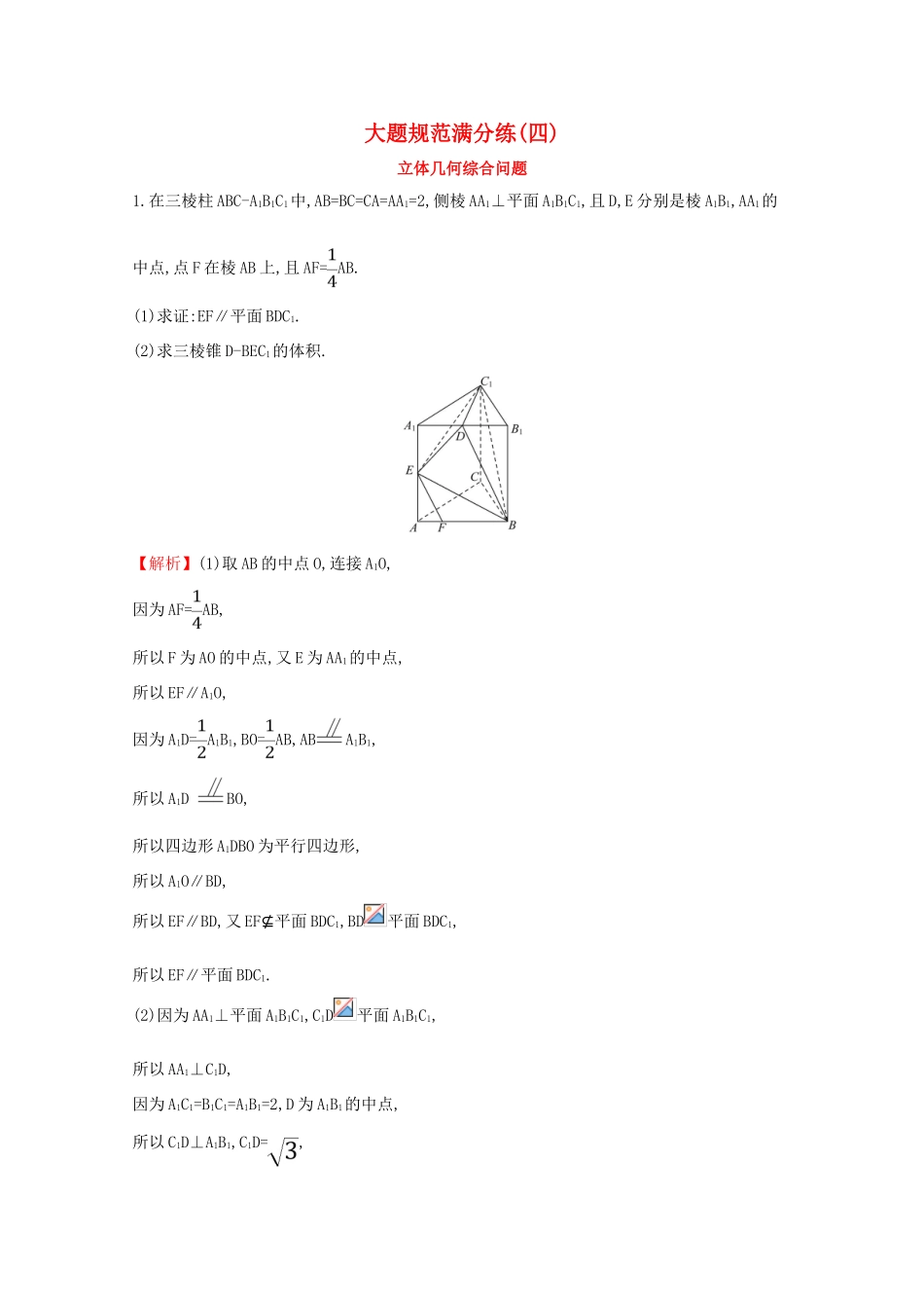 版高考数学一轮复习 大题规范满分练（四）立体几何综合问题 文（含解析）北师大版-北师大版高三全册数学试题_第1页