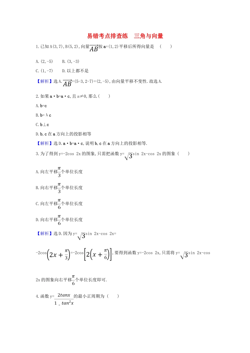 版高考数学一轮复习 易错考点排查练 三角与向量 文（含解析）北师大版-北师大版高三全册数学试题_第1页