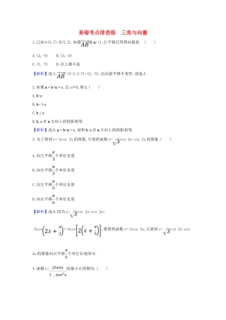 版高考数学一轮复习 易错考点排查练 三角与向量 文（含解析）北师大版-北师大版高三全册数学试题