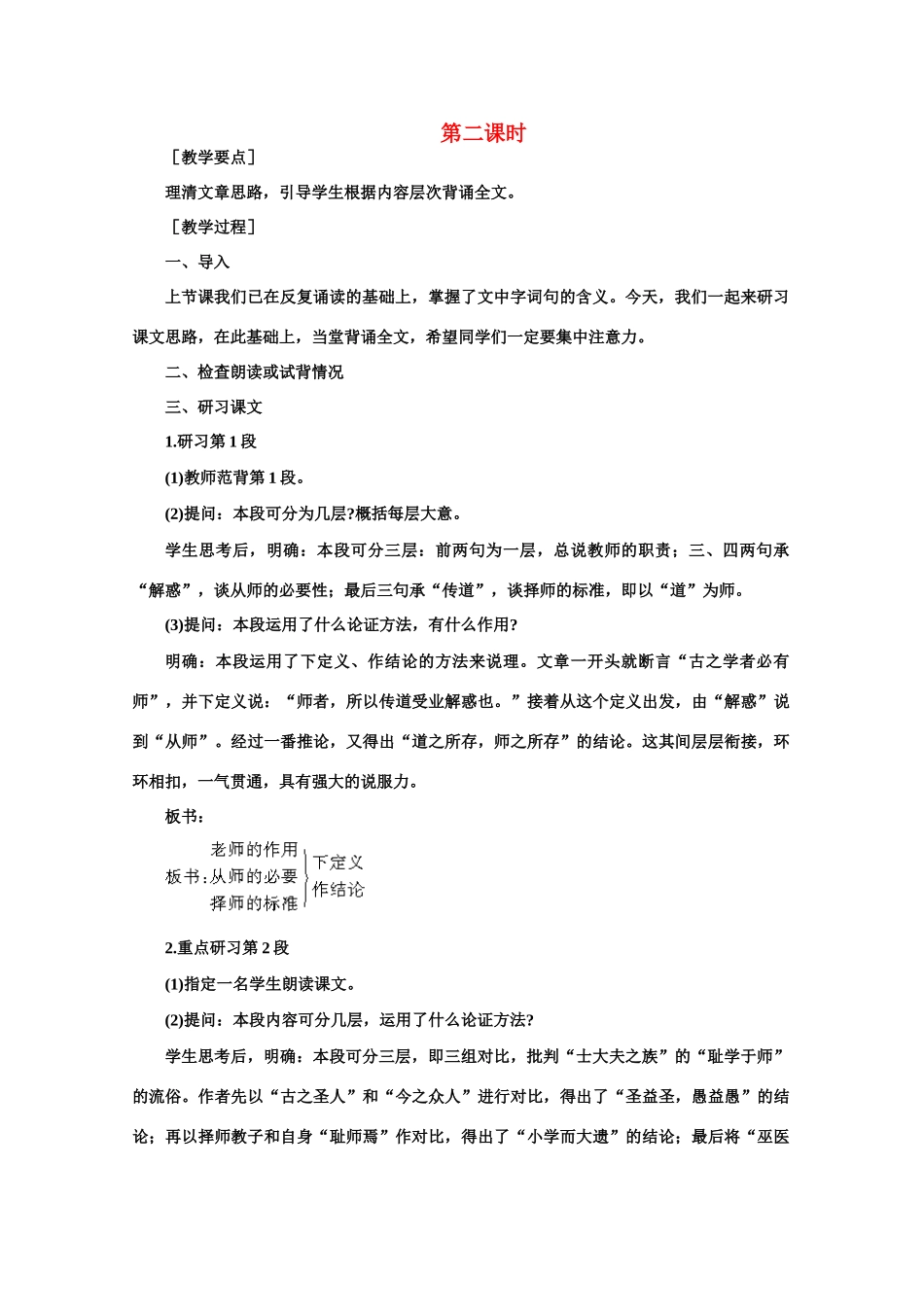 【鼎尖教案】高中语文 21师说（第二课时）教案 大纲人教版第二册_第1页