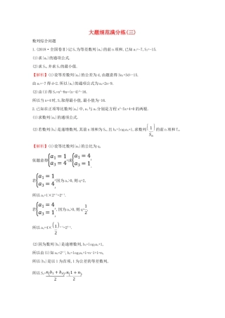 版高考数学一轮复习 大题规范满分练（三）数列综合问题 文（含解析）北师大版-北师大版高三全册数学试题