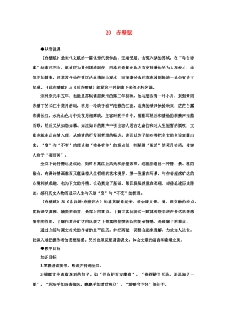 【鼎尖教案】高中语文 20赤壁赋（第一课时） 大纲人教版第四册