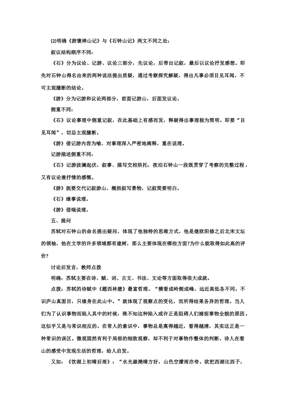 【鼎尖教案】高中语文 20石钟山记（第二课时） 大纲人教版第三册高二_第2页